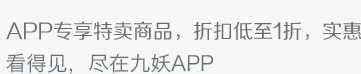 APP专享特卖商品，折扣低至1折，实惠看得见，尽在九妖游戏APP